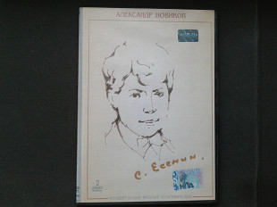 Александр Новиков - Сергей Есенин 110 Лет