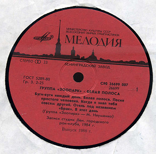 ГРУППА ЗООПАРК - БЕЛАЯ ПОЛОСА С90 26699_700 USSR 1988