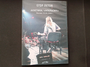 Егор Летов - Акустика. Апельсин