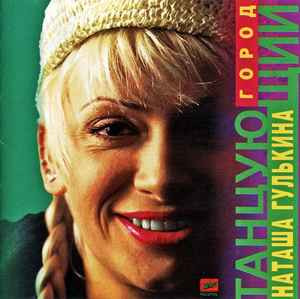 Наталья Гулькина ‎– Танцующий Город ( ZeKo Records – ЗД-103 )
