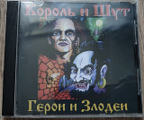 КОРОЛЬ И ШУТ - Герои и Злодеи. Первое издание Столица Продакшн SPR-001 2000г.