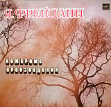 ЯН ФРЕЙДЛІН – Камерні твори '1983 Мелодія (МОЗГ) NM-