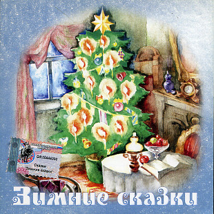 Зимние Сказки