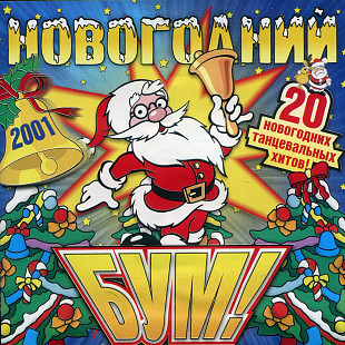 Новогодний Бум!