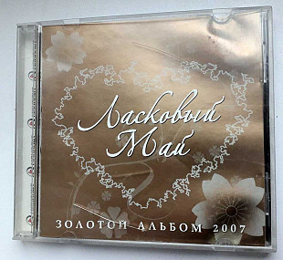 Лицензионный Ласковый Май - Золотой Альбом 2007