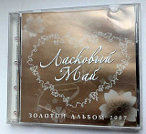 Лицензионный Ласковый Май - Золотой Альбом 2007