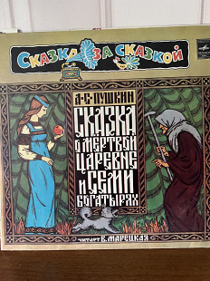 О мертвой царевне и семи богатырях (сказка)