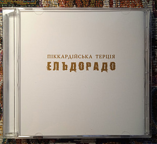 Піккардійська Терція -Ельдорадо