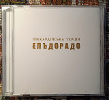 Піккардійська Терція -Ельдорадо