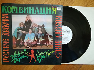 Комбинация-Русские девочки (лам. конв.)-Ex.+, Мелодія