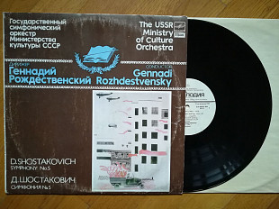 Д. Шостакович-Симфония № 5-Г. Рождественский-Ex.+, Мелодія