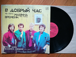 Машина времени-В добрый час (2)-Ex.+, Мелодія