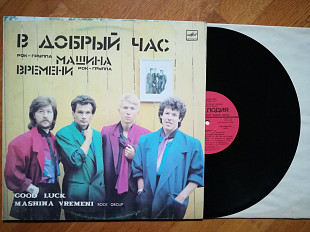 Машина времени-В добрый час (1)-NM-, Мелодія