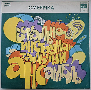 ВІА Смерічка / Василь Зінкевич / Назарій Яремчук - Смерічка - 1976. (LP). 12. Vinyl. Пластинка. Rare