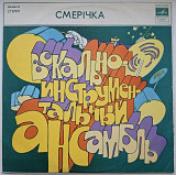 ВІА Смерічка / Василь Зінкевич / Назарій Яремчук - Смерічка - 1976. (LP). 12. Vinyl. Пластинка. Rare