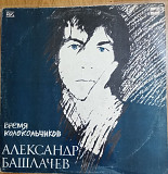 АЛЕКСАНДР БАШЛАЧЕВ ВРЕМЯ КОЛОКОЛЬЧИКОВ