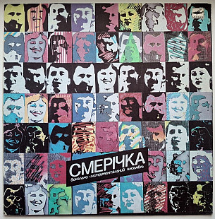 ВІА Смерічка / Назарій Яремчук - Порізала м Пальчик - 1985. (LP). 12. Vinyl. Пластинка.