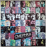 ВІА Смерічка / Назарій Яремчук - Порізала м Пальчик - 1985. (LP). 12. Vinyl. Пластинка.