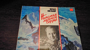 Пластинка: авторская песня , Юрий Визбор "Наполним музыкой сердца".