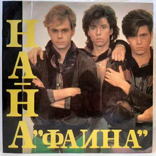 На-На (Фаина) 1992. (LP). 12. Vinyl. Пластинка. Russia.