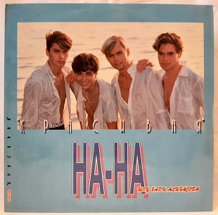 На-На (Красивая) 1993. (LP). 12. Vinyl. Пластинка. Russia. Ламинированый Конверт. Rare.