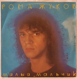 Рома Жуков и Группа Маршал - Милый Мальчик - 1991. (LP). 12. Vinyl. Пластинка.