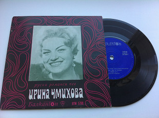 Ирина Чмихова - Ирина Чмыхова Поет Русские Романсы (7 ", Mono) Bulgaria EX/EX