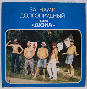 Дюна - За Нами Долгопрудный - 1992. (LP). 12. Vinyl. Пластинка. Latvia.