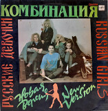 Комбинация ‎ (Русские Девочки – Новая Версия) 1989. (LP). 12. Vinyl. Пластинка. Латвия. Лам. Кон.
