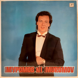 Михаил Муромов - №1 - 1989. (LP). 12. Vinyl. Пластинка.