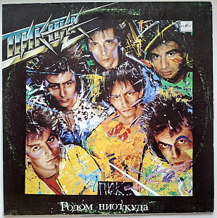 Пикник - Родом Ниоткуда - 1988. (LP). 12. Vinyl. Пластинка
