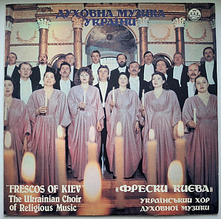 Фрески Києва. Український Духовний Хор - К. Стеценко. Літургія - 1991. (LP). 12. Vinyl. Пластинка.