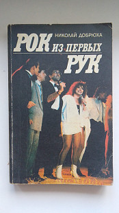 Рок Из Первых Рук - Николай Добрюха 1992 г.