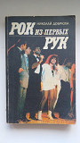 Рок Из Первых Рук - Николай Добрюха 1992 г.