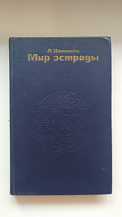 А. Конников - Мир Эстрады