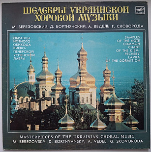 М. Березовский, А. Ведель, Г. Сковорода - Шедевры Украинской Хоровой Музыки - 1972. (LP). 12. Vinyl.