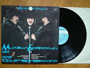 Михаил Боярский поет песни Юрия Чернавского-Лунное кино (лам. конв.)-Ex.+, Мелодія