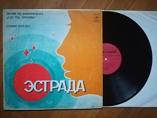 София Ротару-Песни из к-ф Где ты, любовь (3)-Ex.+, Мелодія
