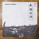 Аквариум - Радио Африка