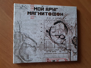 CD Мой друг магнитофон – мой друг магнитофон