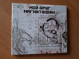 CD Мой друг магнитофон – мой друг магнитофон