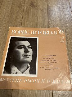 Борис Штоколов. Русские песни и романсы