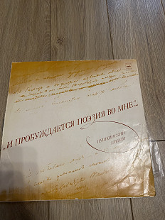 И пробуждается поэзия во мне. Пушкинский альбом (комплект з 2 штук)