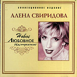 Алёна Свиридова – Новое Любовное Настроение