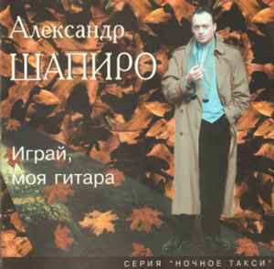 Александр Шапиро ‎– Играй, Моя Гитара ( Master Sound Records ‎– MS 102 )