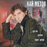 Кай Метов – ...Где-То Далеко Идут Дожди ( Sweden )