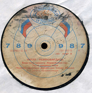 БИТЛЗ - РЕЗИНОВАЯ ДУША С90 32397_98 USSR