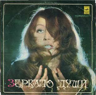 АЛЛА ПУГАЧЕВА - ЗЕРКАЛО ДУШИ С60---09799_800 USSR