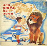 Ю. Яковлев ЛЕВ УШЕЛ ИЗ ДОМА Сказка С50---10601_02 USSR