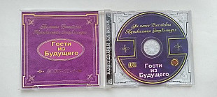 Гости из будущего Коллекция